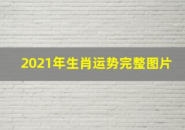 2021年生肖运势完整图片