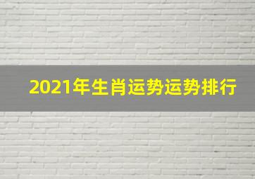 2021年生肖运势运势排行