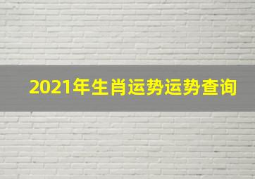 2021年生肖运势运势查询