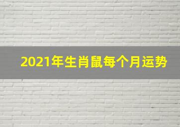 2021年生肖鼠每个月运势