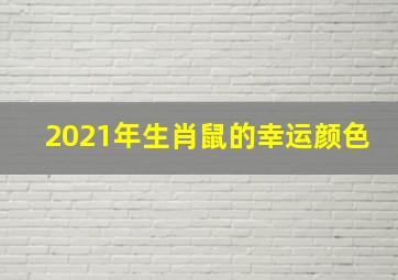 2021年生肖鼠的幸运颜色