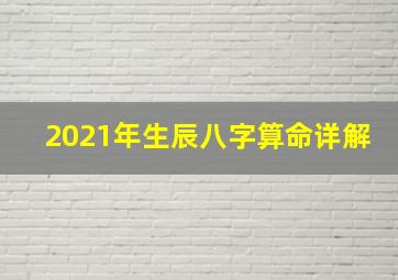 2021年生辰八字算命详解