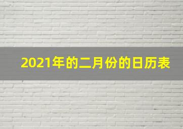 2021年的二月份的日历表