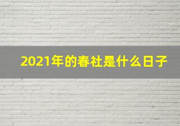 2021年的春社是什么日子