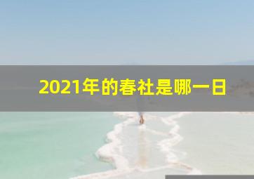 2021年的春社是哪一日