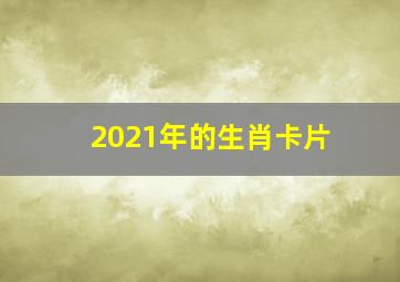 2021年的生肖卡片