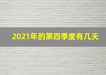 2021年的第四季度有几天