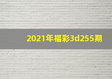 2021年福彩3d255期