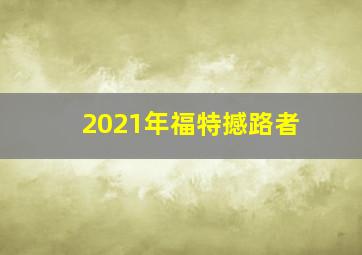 2021年福特撼路者