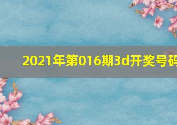 2021年第016期3d开奖号码