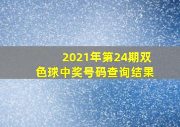 2021年第24期双色球中奖号码查询结果