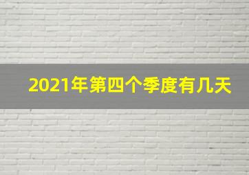 2021年第四个季度有几天