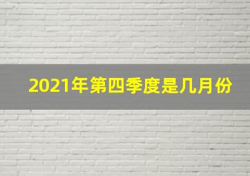 2021年第四季度是几月份