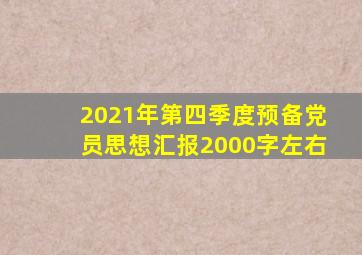 2021年第四季度预备党员思想汇报2000字左右