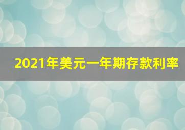 2021年美元一年期存款利率