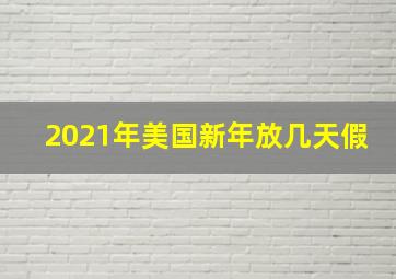 2021年美国新年放几天假