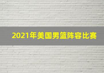 2021年美国男篮阵容比赛