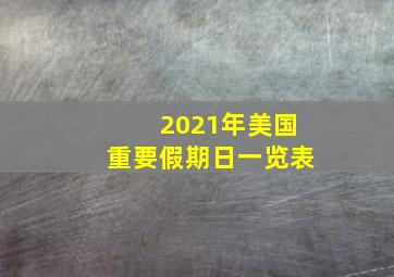 2021年美国重要假期日一览表