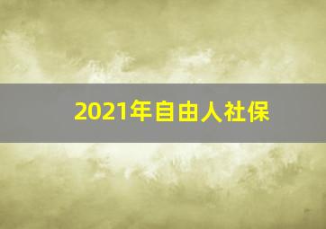 2021年自由人社保