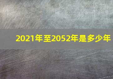 2021年至2052年是多少年