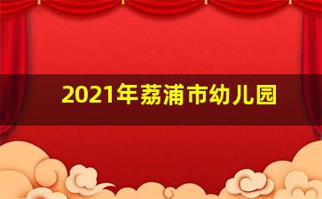 2021年荔浦市幼儿园