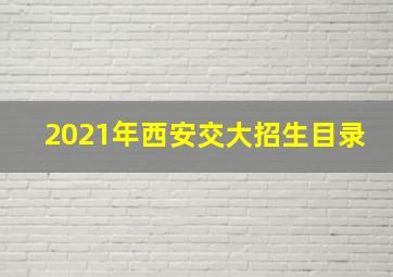 2021年西安交大招生目录