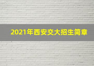 2021年西安交大招生简章