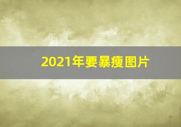 2021年要暴瘦图片