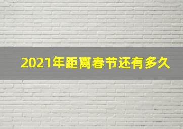 2021年距离春节还有多久