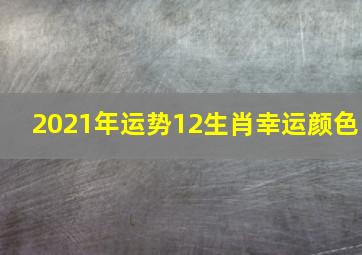 2021年运势12生肖幸运颜色