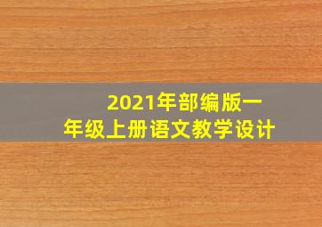 2021年部编版一年级上册语文教学设计