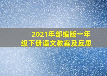 2021年部编版一年级下册语文教案及反思