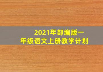 2021年部编版一年级语文上册教学计划