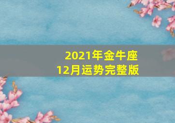 2021年金牛座12月运势完整版