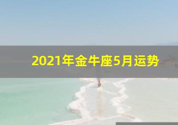 2021年金牛座5月运势