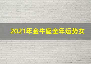 2021年金牛座全年运势女