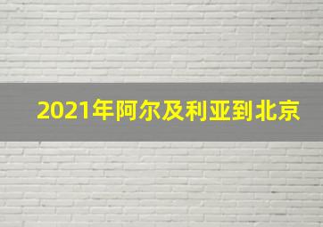 2021年阿尔及利亚到北京