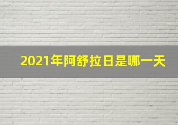 2021年阿舒拉日是哪一天