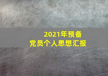 2021年预备党员个人思想汇报