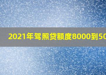 2021年驾照贷额度8000到50000