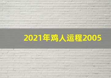 2021年鸡人运程2005