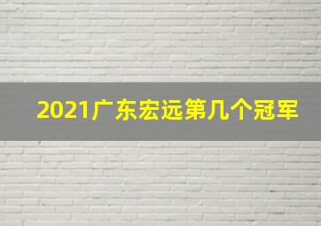 2021广东宏远第几个冠军