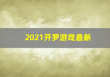 2021开罗游戏最新