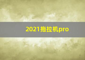 2021拖拉机pro