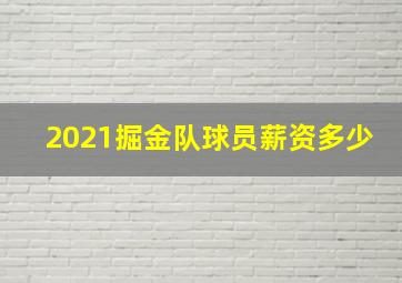 2021掘金队球员薪资多少