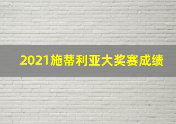 2021施蒂利亚大奖赛成绩