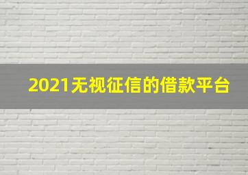 2021无视征信的借款平台