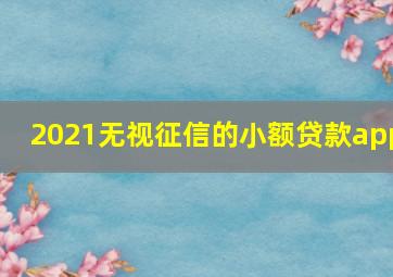 2021无视征信的小额贷款app