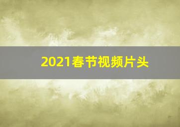 2021春节视频片头