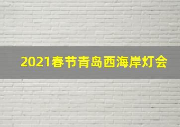 2021春节青岛西海岸灯会